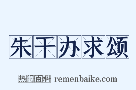 朱干办求颂是什么意思的图片